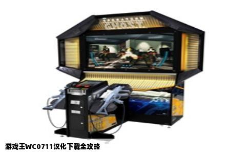 游戏王WC0711汉化下载全攻略