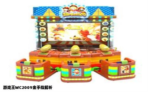 游戏王WC2009金手指解析