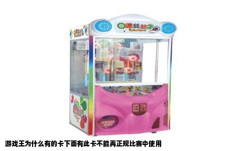 游戏王为什么有的卡下面有此卡不能再正规比赛中使用