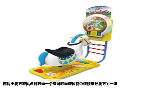 游戏王我方旋风点到对面一个旋风对面旋风能否连锁破坏我方另一张