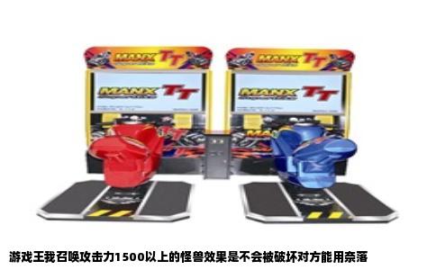 游戏王我召唤攻击力1500以上的怪兽效果是不会被破坏对方能用奈落
