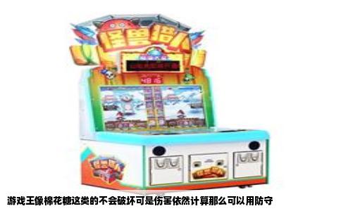 游戏王像棉花糖这类的不会破坏可是伤害依然计算那么可以用防守