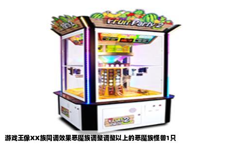 游戏王像XX族同调效果恶魔族调整调整以上的恶魔族怪兽1只