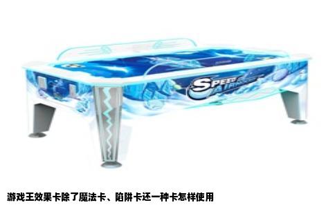 游戏王效果卡除了魔法卡、陷阱卡还一种卡怎样使用