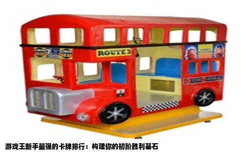 游戏王新手最强的卡牌排行：构建你的初阶胜利基石