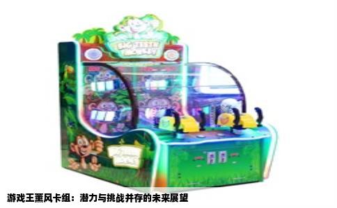 游戏王薰风卡组：潜力与挑战并存的未来展望