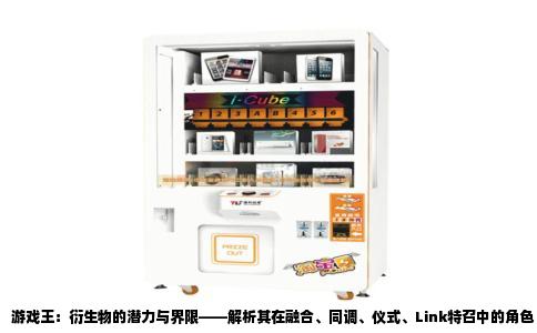 游戏王：衍生物的潜力与界限——解析其在融合、同调、仪式、Link特召中的角色