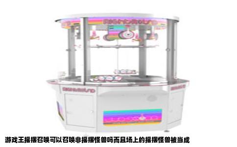 游戏王摇摆召唤可以召唤非摇摆怪兽吗而且场上的摇摆怪兽被当成