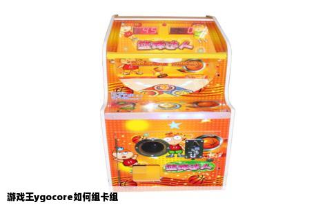 游戏王ygocore如何组卡组