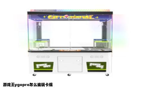 游戏王ygopro怎么编辑卡组