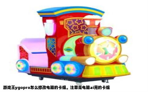 游戏王ygopro怎么修改电脑的卡组。注意是电脑ai用的卡组