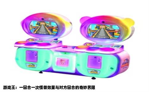 游戏王：一回合一次怪兽效果与对方回合的奇妙界限