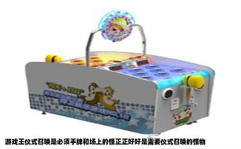 游戏王仪式召唤是必须手牌和场上的怪正正好好是需要仪式召唤的怪物