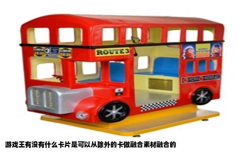 游戏王有没有什么卡片是可以从除外的卡做融合素材融合的
