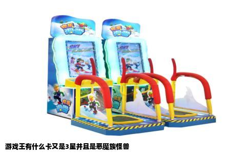 游戏王有什么卡又是3星并且是恶魔族怪兽
