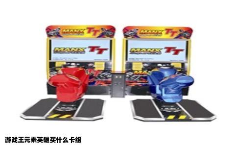 游戏王元素英雄买什么卡组