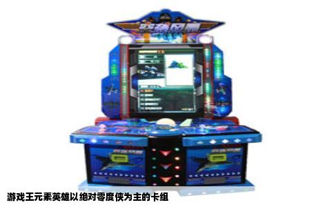游戏王元素英雄以绝对零度侠为主的卡组