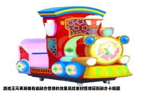 游戏王元素英雄有些融合怪兽的效果是结束时怪兽回到融合卡组那