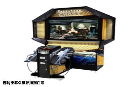 游戏王怎么破坏摇摆召唤