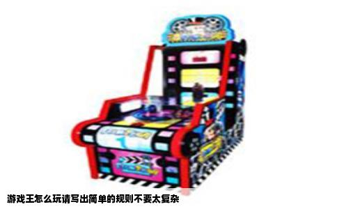 游戏王怎么玩请写出简单的规则不要太复杂