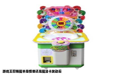 游戏王召唤魔羊是怪兽还是魔法卡发动后