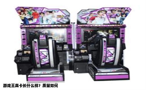 游戏王真卡长什么样？质量如何