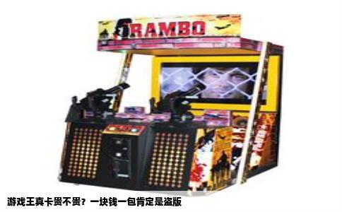 游戏王真卡贵不贵？一块钱一包肯定是盗版