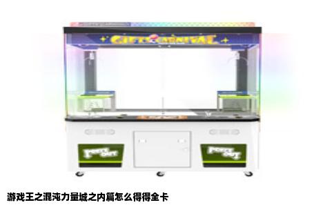 游戏王之混沌力量城之内篇怎么得得全卡