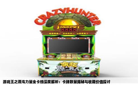 游戏王之混沌力量全卡档深度解析：卡牌数量揭秘与收藏价值探讨