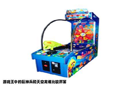 游戏王中的巨神兵和天空龙谁比较厉害