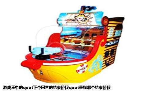 游戏王中的quot下个回合的结束阶段quot是指哪个结束阶段