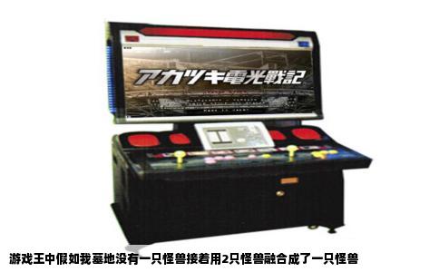 游戏王中假如我墓地没有一只怪兽接着用2只怪兽融合成了一只怪兽