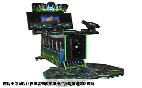 游戏王中可以让怪兽装备多少张卡占用魔法陷阱区域吗