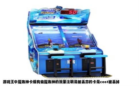 游戏王中魔轰神卡组有些魔轰神的效果注明是被丢弃的卡是cost被丢掉