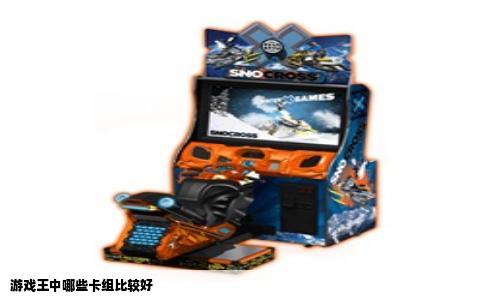 游戏王中哪些卡组比较好