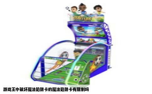 游戏王中破坏魔法陷阱卡的魔法陷阱卡有限制吗