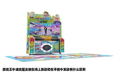 游戏王中速攻魔法放在场上发动和在手排中发动有什么区别