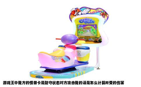 游戏王中我方的怪兽卡是防守状态对方攻击我的话是怎么计算所受的伤害