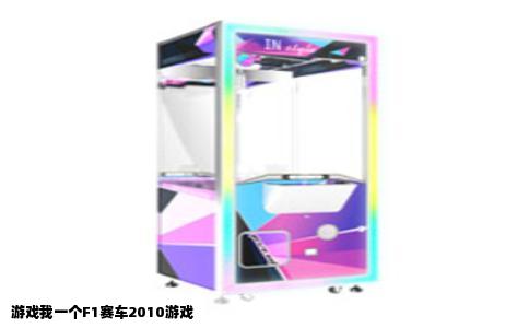 游戏我一个F1赛车2010游戏