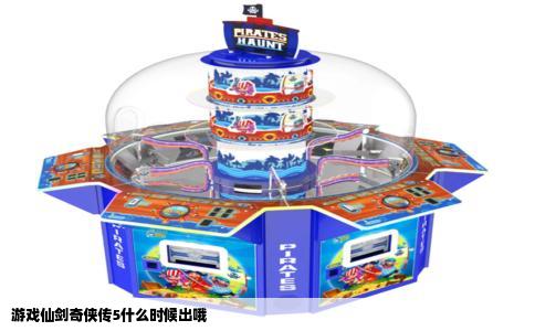 游戏仙剑奇侠传5什么时候出哦