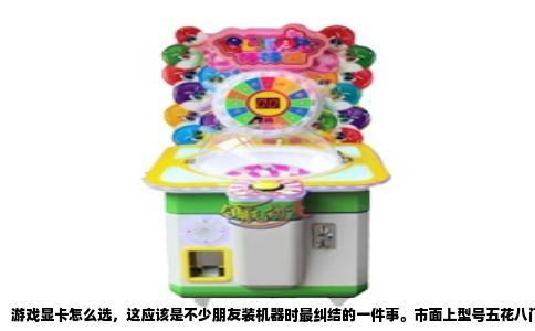 游戏显卡怎么选，这应该是不少朋友装机器时最纠结的一件事。市面上型号五花八门，价格从千把块到上万块，让人眼花缭乱。其实说白了，显卡这东西，按需购买才是正理，搞清楚自己玩什么游戏、用什么分辨率的显示器，预算一卡，选择范围就缩小一大半了。