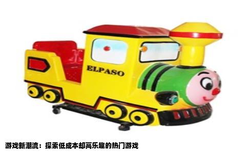 游戏新潮流：探索低成本却高乐趣的热门游戏