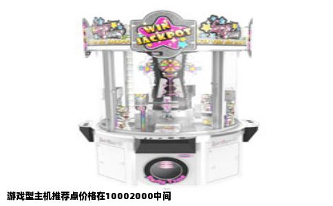 游戏型主机推荐点价格在10002000中间