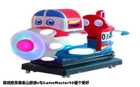 游戏修改器金山游侠v与GameMaster90哪个更好