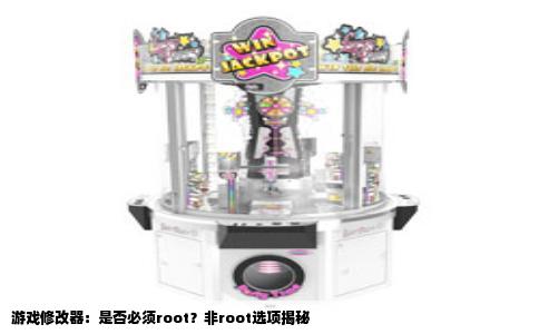 游戏修改器：是否必须root？非root选项揭秘
