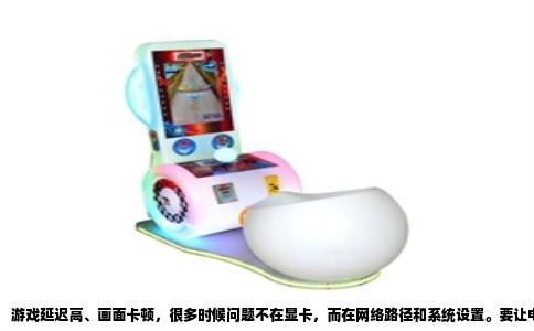 游戏延迟高、画面卡顿，很多时候问题不在显卡，而在网络路径和系统设置。要让电脑网速真正跑满且稳定，需要从网卡、路由器、系统参数三个层面下手，并且每一项都有可验证的数据支撑。