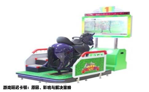 游戏延迟卡顿：原因、影响与解决策略