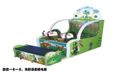 游戏一卡一卡，先别急着换电脑
