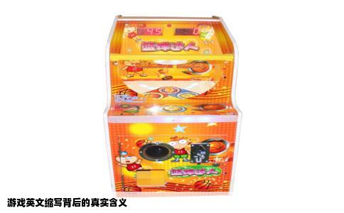 游戏英文缩写背后的真实含义