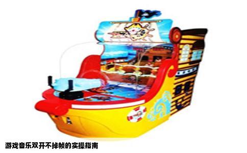 游戏音乐双开不掉帧的实操指南